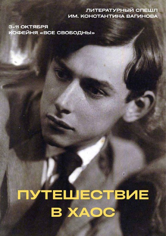 Афиша: Путешествие в хаос