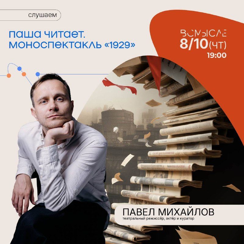 Афиша: моноспектакль «1929» Паши Михайлова
