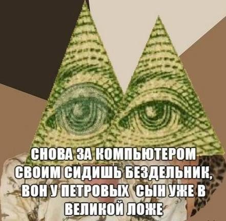 Афиша: Кто на самом деле правит миром? (лекция о тайных обществах)