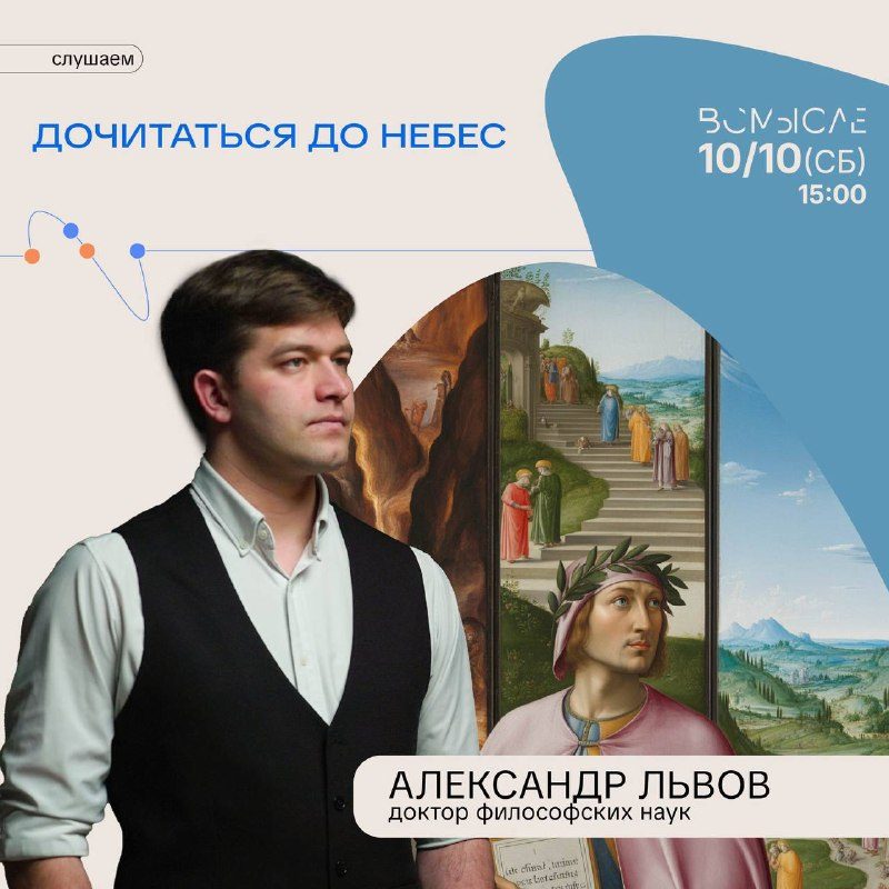 Афиша: Лекция Александра Львова по «Божественной комедии» Данте