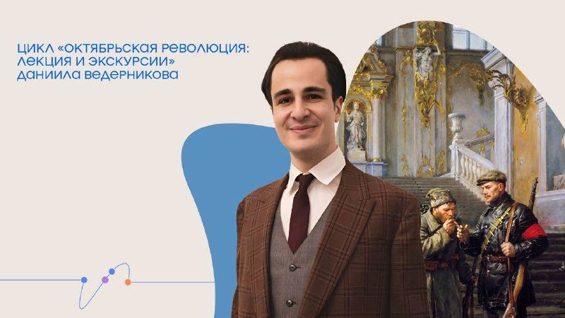 Афиша: По следам Октябрьской революции