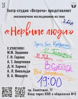 Афиша: Спектакль «Нервные люди»