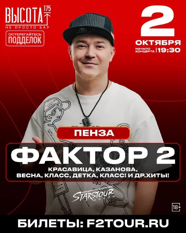 Афиша: Фактор 2