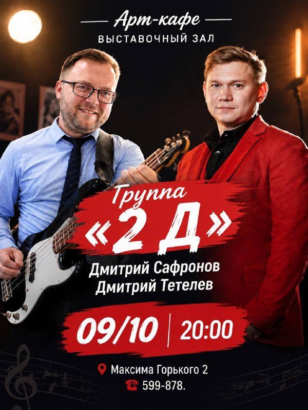Афиша: Группа «2Д»