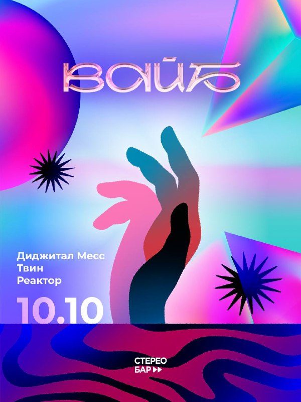 Афиша: ВАЙБ