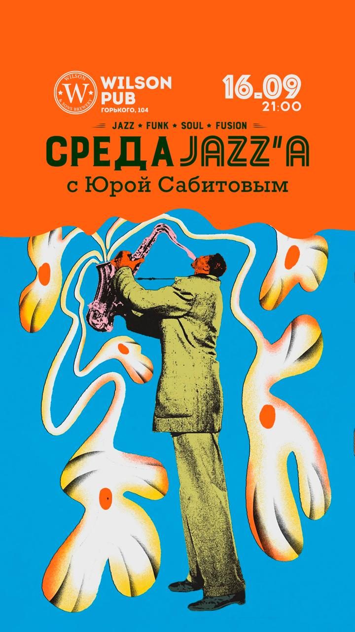Афиша: Джазовый вечер в Wilson Pub