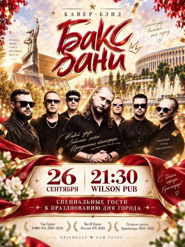 Афиша: Бакс Бань