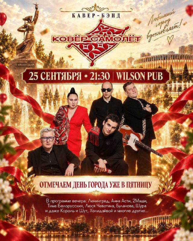 Афиша: День Рождения Краснодара с кавер-бэндом «Кавер-Самолет»