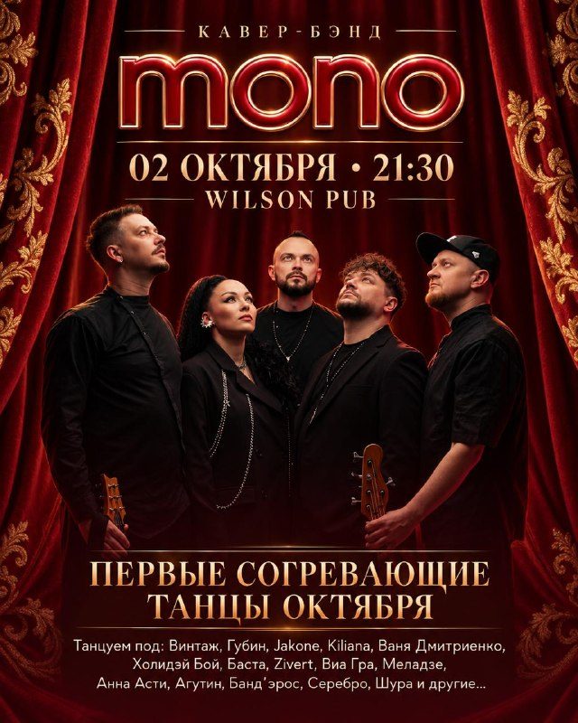 Афиша: Танцы с кавер-группой Моно