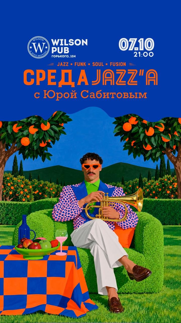 Афиша: Среда джаза с Юрой Сабитовым