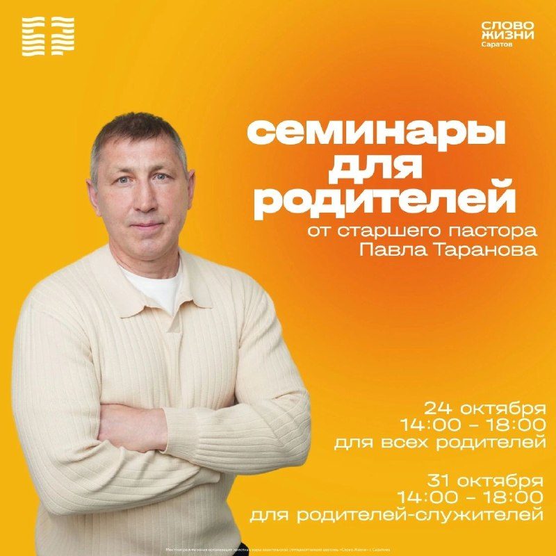 Афиша: Семинар для родителей-служителей и лидеров
