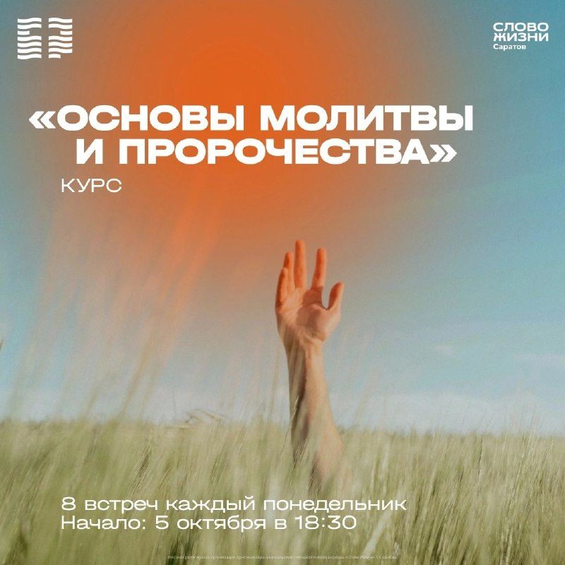 Афиша: Курс «Основы молитвы и пророческого служения»