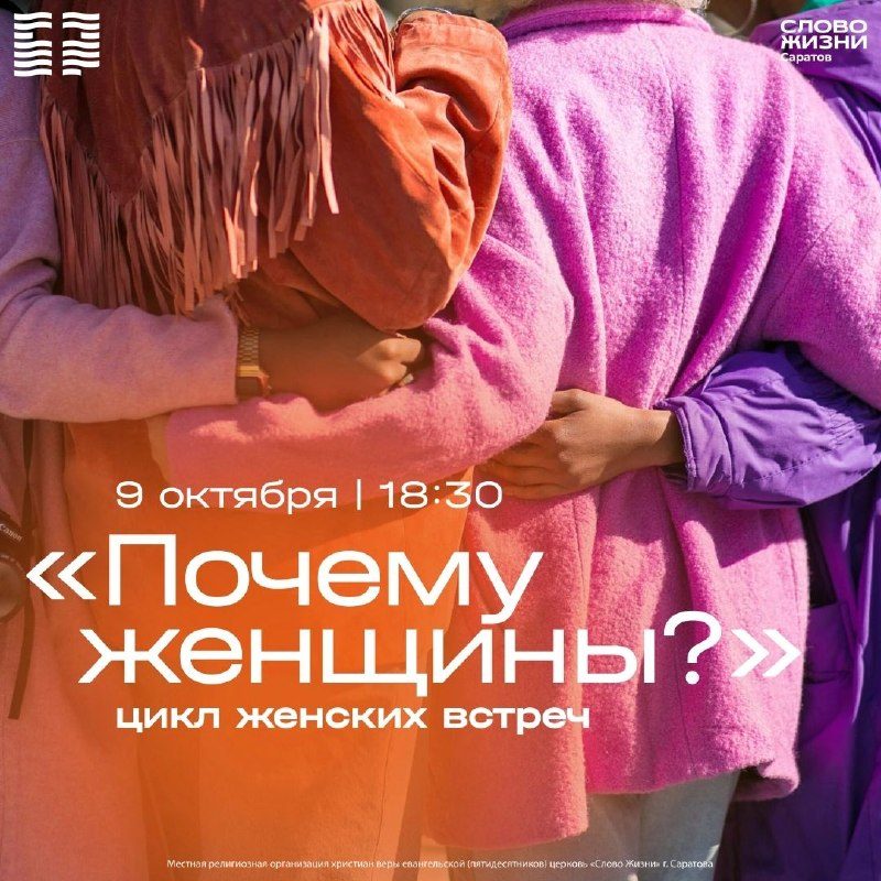 Афиша: Почему женщины? Тема: «Почему я разочаровалась в церкви: вера, люди и боль ожиданий»