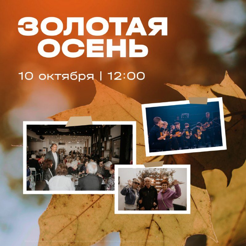 Афиша: Золотая осень
