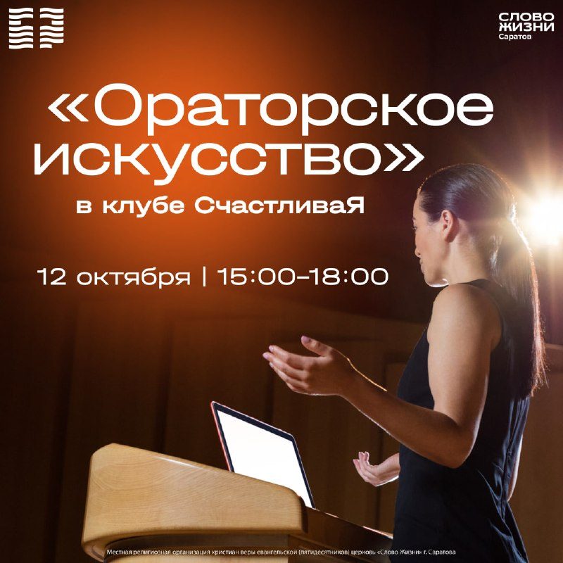 Афиша: ОРАТОРСКОЕ ИСКУССТВО — ГОВОРИТЬ ТАК, ЧТОБЫ ТЕБЯ СЛЫШАЛИ