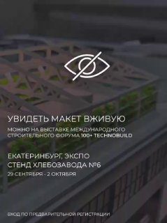 Афиша: Выставка макета кластера на форуме 100+ TechnoBuild