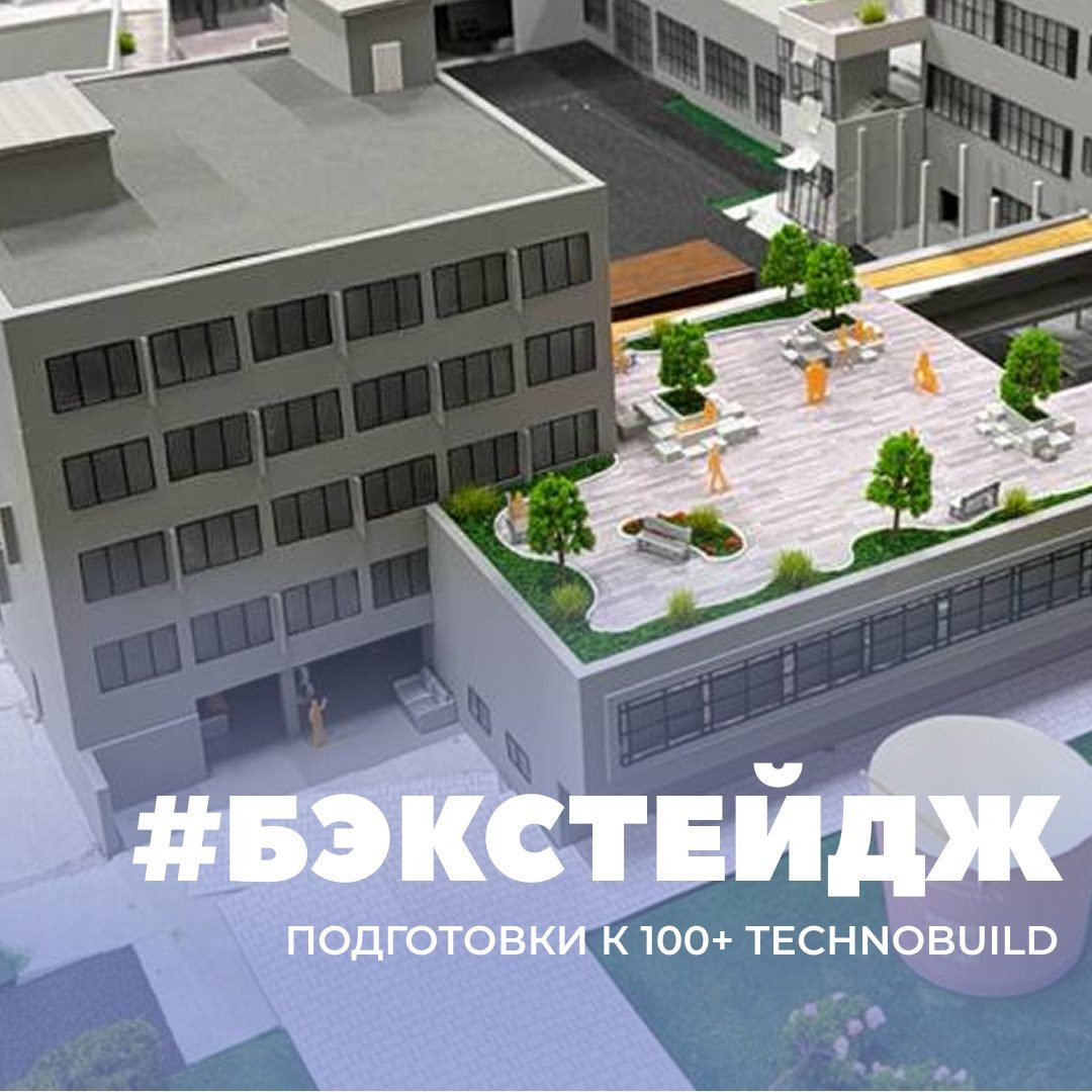 Афиша: Международный строительный форум 100+ TechnoBuild (стенд «Хлебозавода №6»)