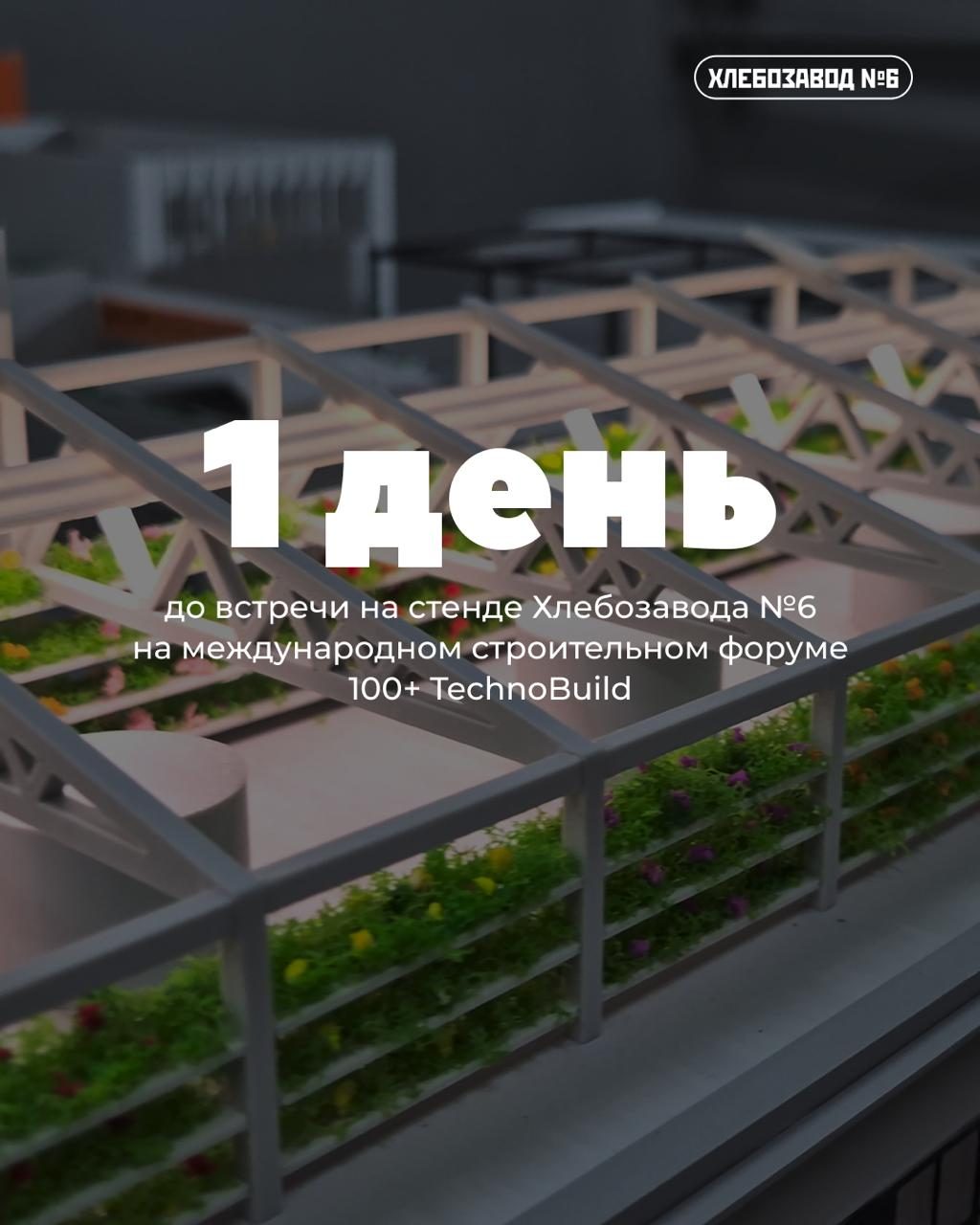 Афиша: Международный строительный форум 100+ TechnoBuild