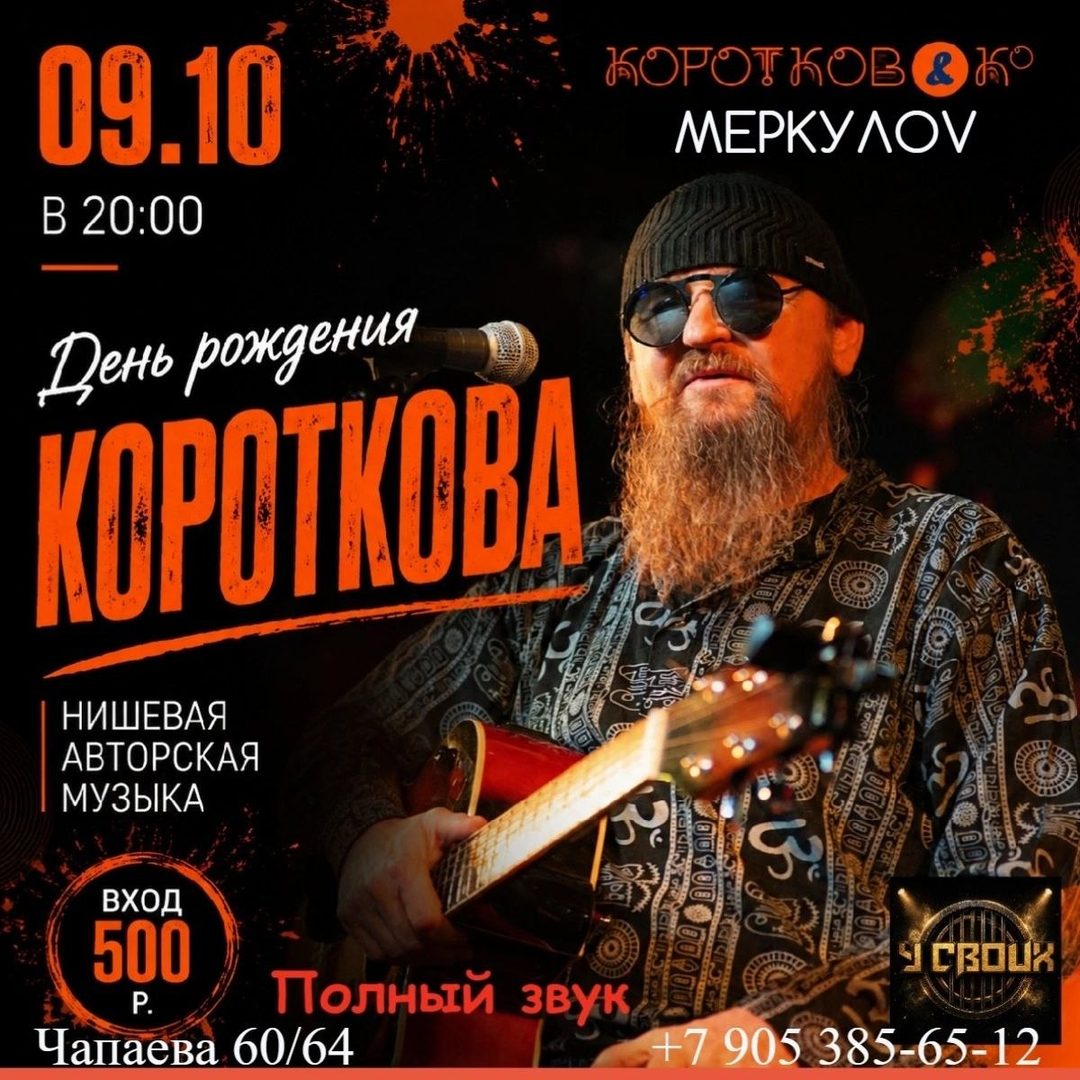 Афиша: Группа Коротков&Co
