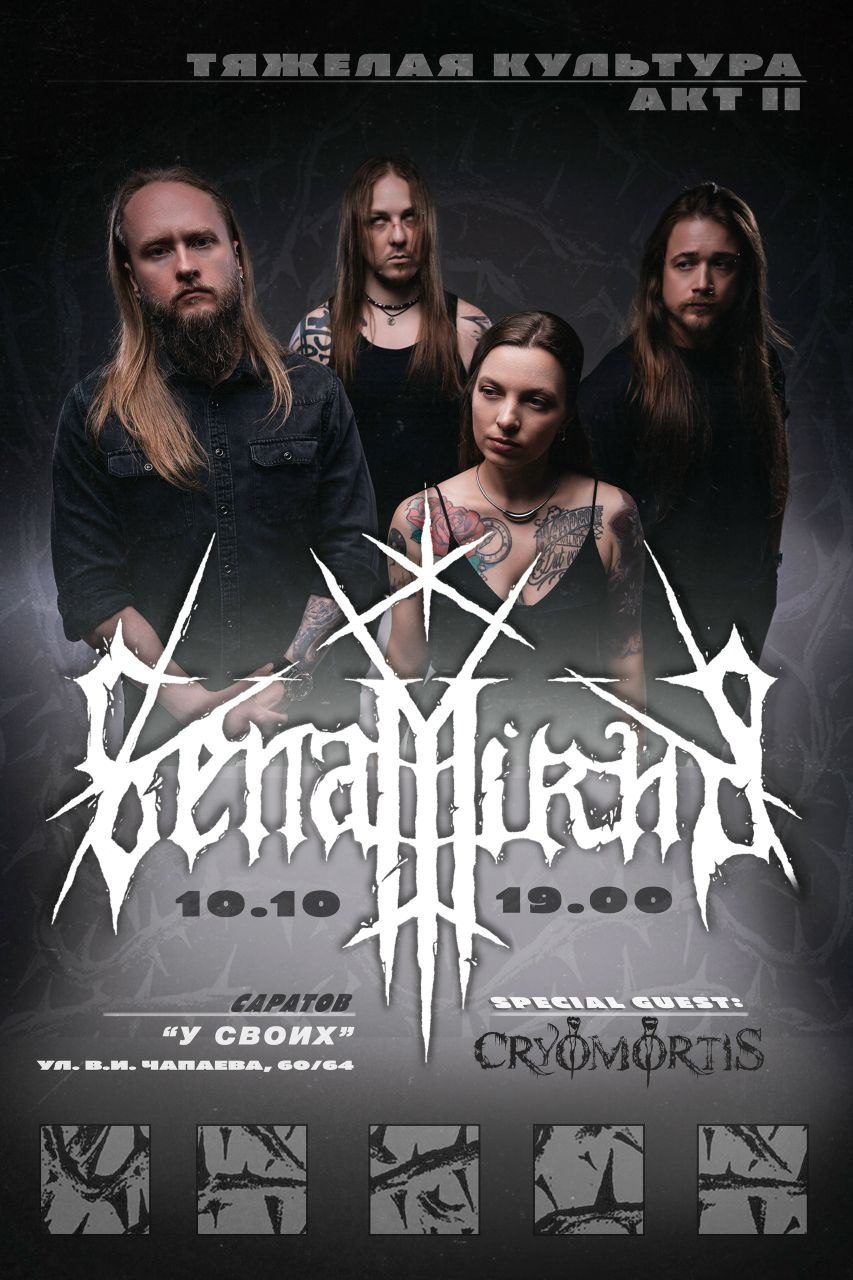 Афиша: SENAMIRHA — ТЯЖЕЛАЯ КУЛЬТУРА