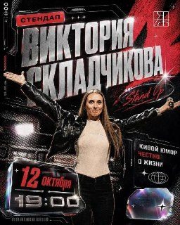Афиша: Виктория Складчикова