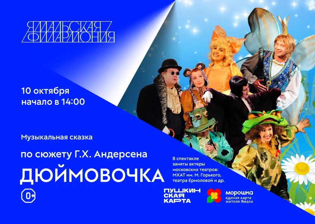 Афиша: Дюймовочка