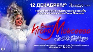 Афиша: Государственный академический ансамбль народного танца имени Игоря Моисеева с программой «Зимняя фантазия» и балетом «Ночь на Лысой горе»