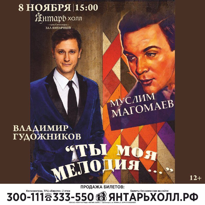 Афиша: Концерт, посвященный песням Муслима Магомаева "Ты, моя мелодия..."