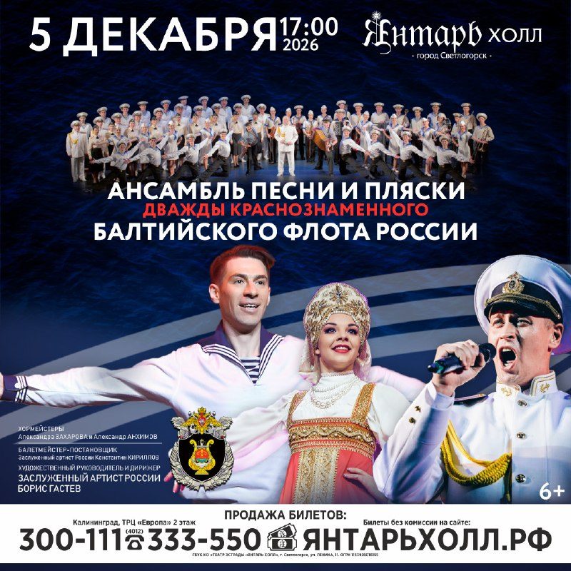 Афиша: Ансамбль песни и пляски дважды Краснознаменного Балтийского флота