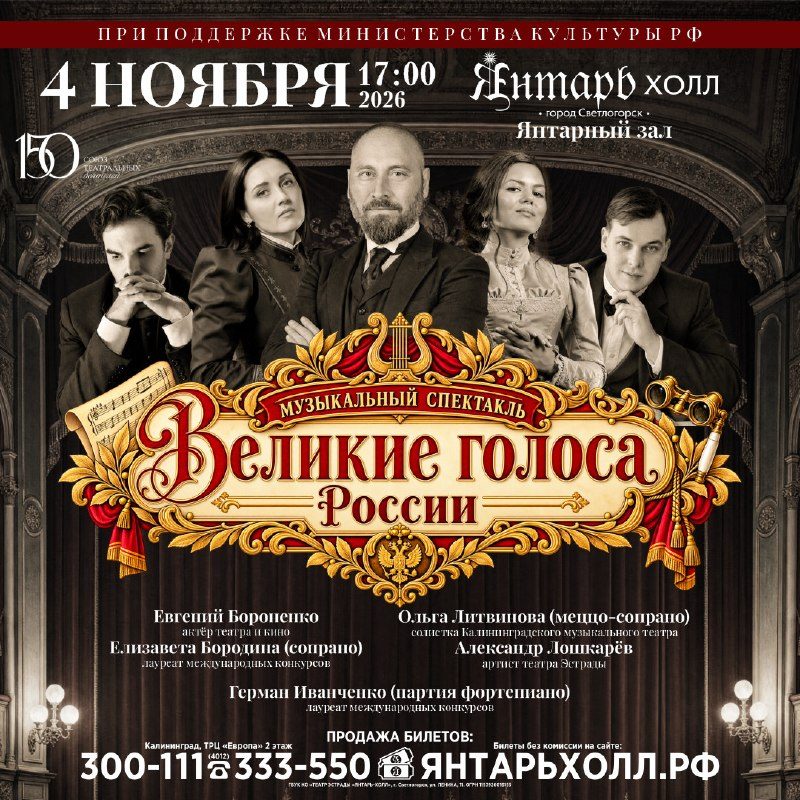 Афиша: Великие голоса России