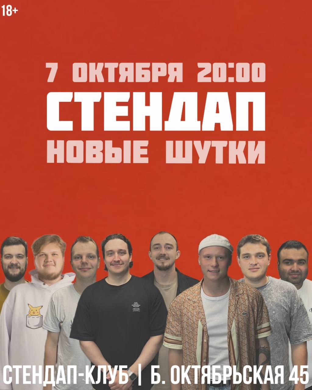 Афиша: Стендап | Новые шутки