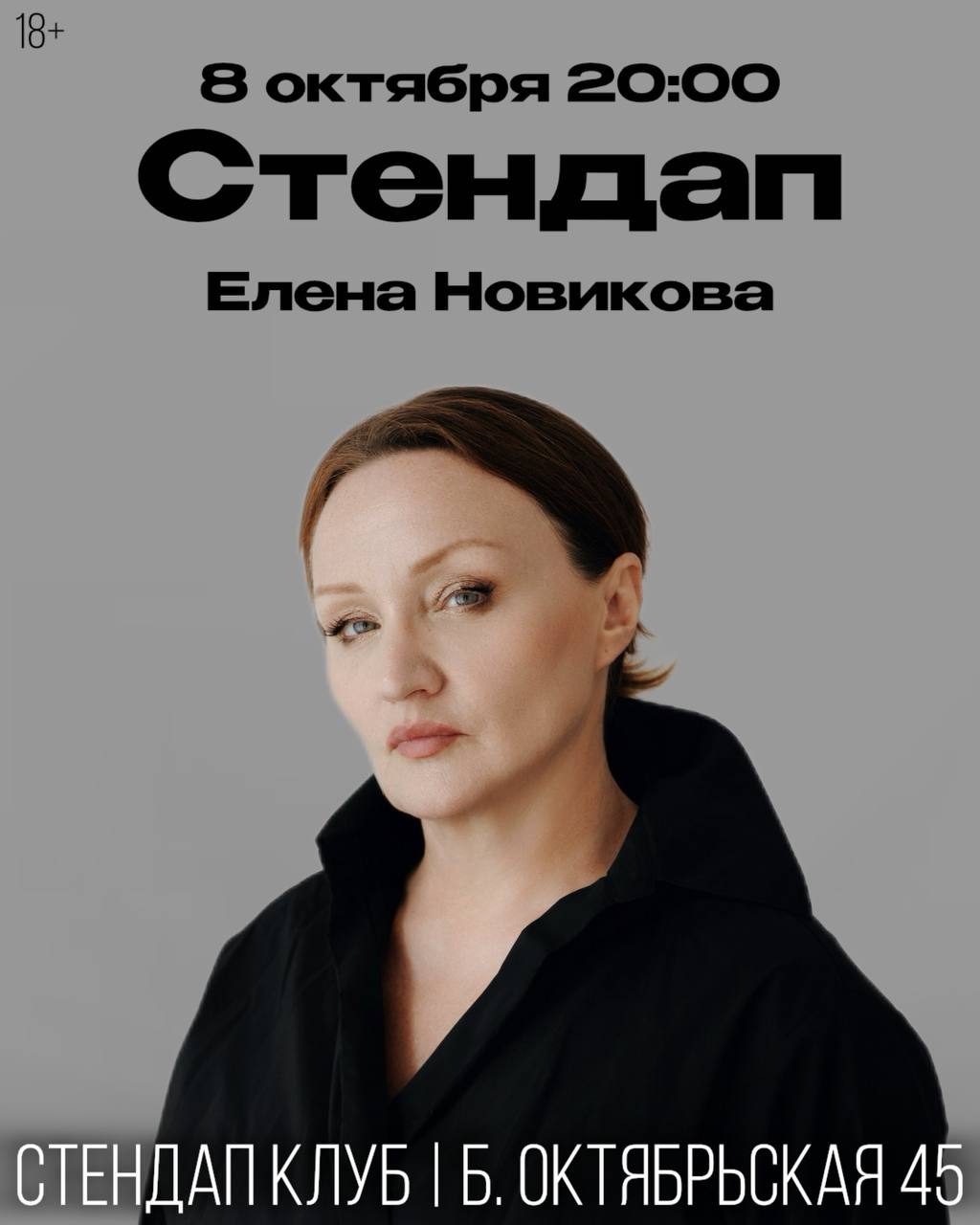 Афиша: Стендап-концерт Елены Новиковой