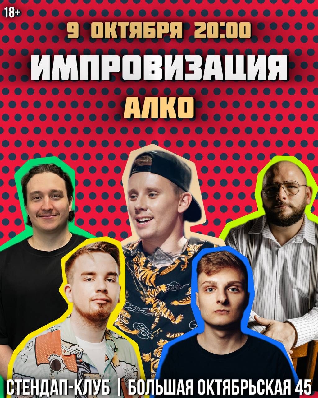 Афиша: Комедийное шоу «Алкоимпровизация»