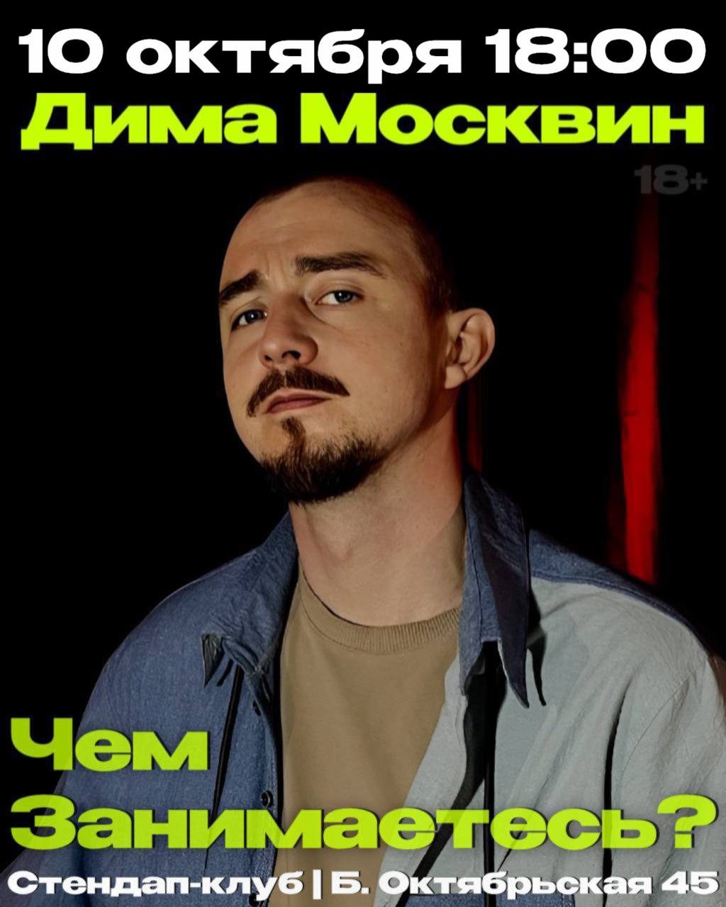 Афиша: Комедийное шоу: «Чем занимаетесь?»