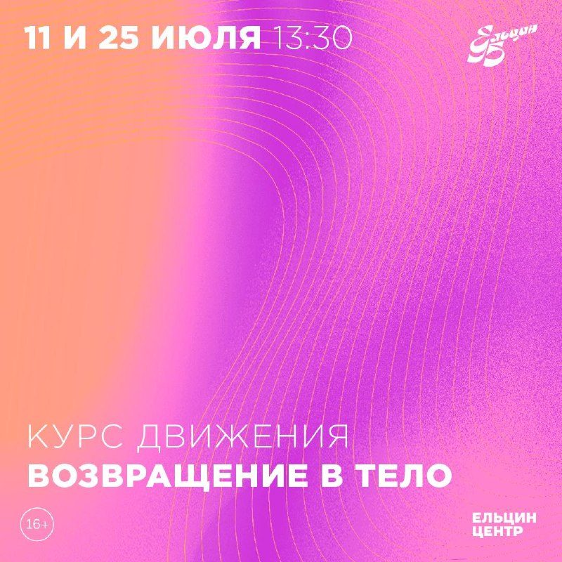 Афиша: Курс движения «Возвращение в тело»