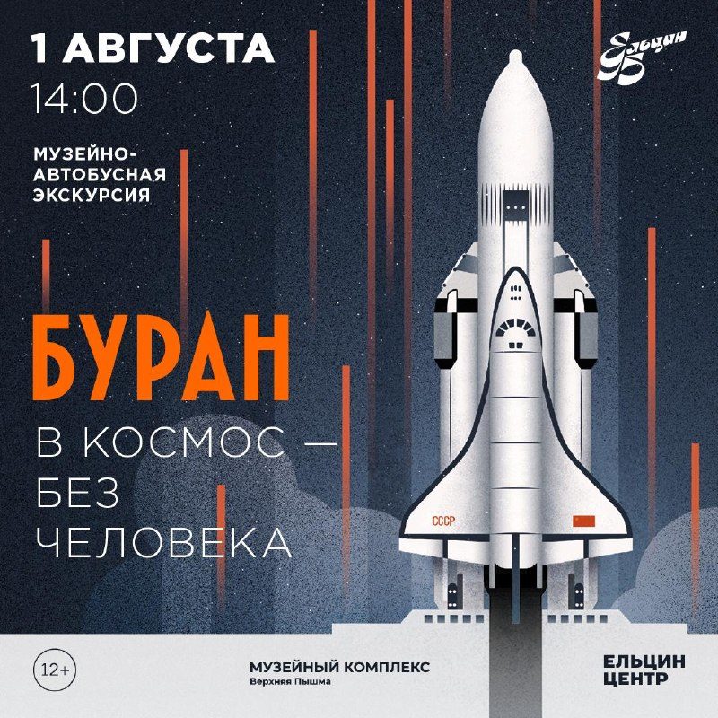 Афиша: Музейно-автобусная экскурсия «Буран. В космос – без человека»