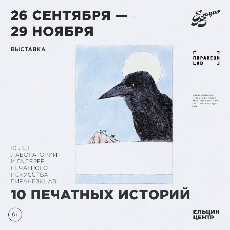 Афиша: Выставка «10 печатных историй»