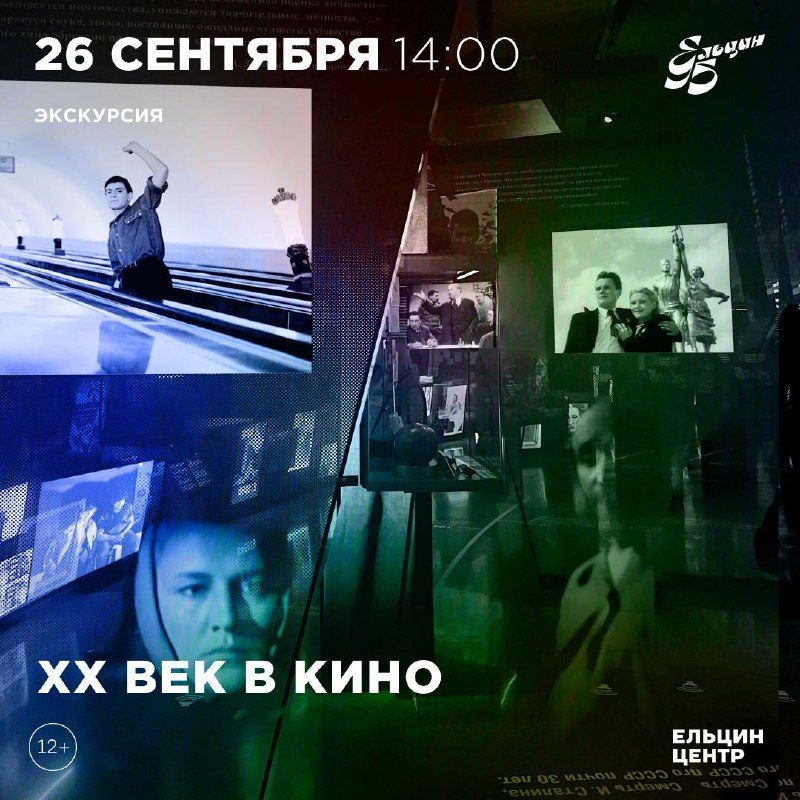 Афиша: Тематическая экскурсия «ХХ век в кино»