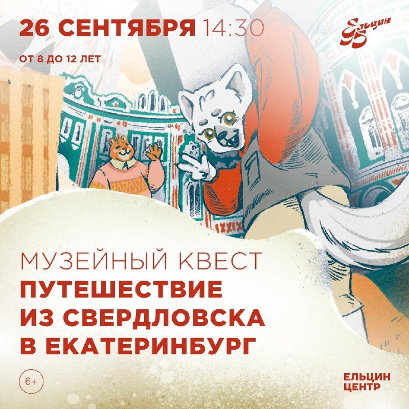 Афиша: Путешествие из Свердловска в Екатеринбург