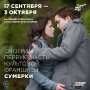 Афиша: Сумерки