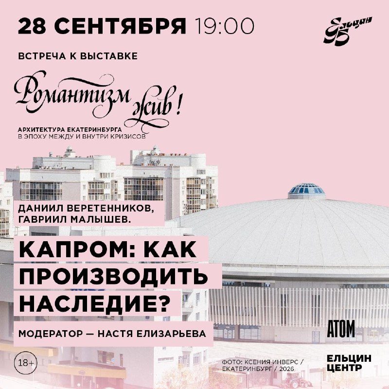 Афиша: Капром: как производить наследие?