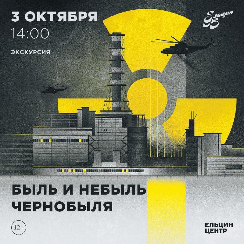 Афиша: Экскурсия «Быль и небыль Чернобыля»