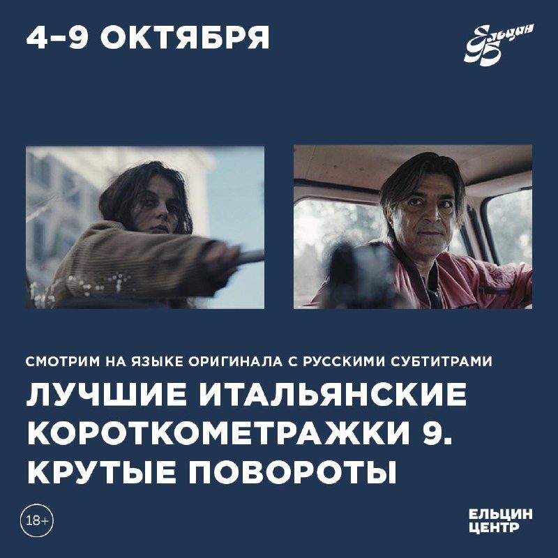 Афиша: Программа итальянских короткометражных фильмов «Italian Best Shorts 9. Крутые повороты»