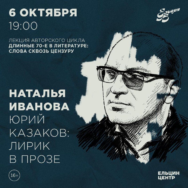 Афиша: Лекция «Юрий Казаков: лирик в прозе» (курс Натальи Ивановой «Длинные 70-е в литературе: слова сквозь цензуру»)