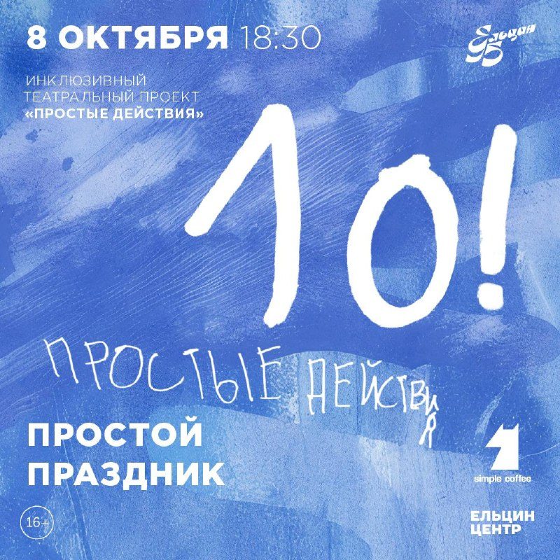 Афиша: Простой праздник