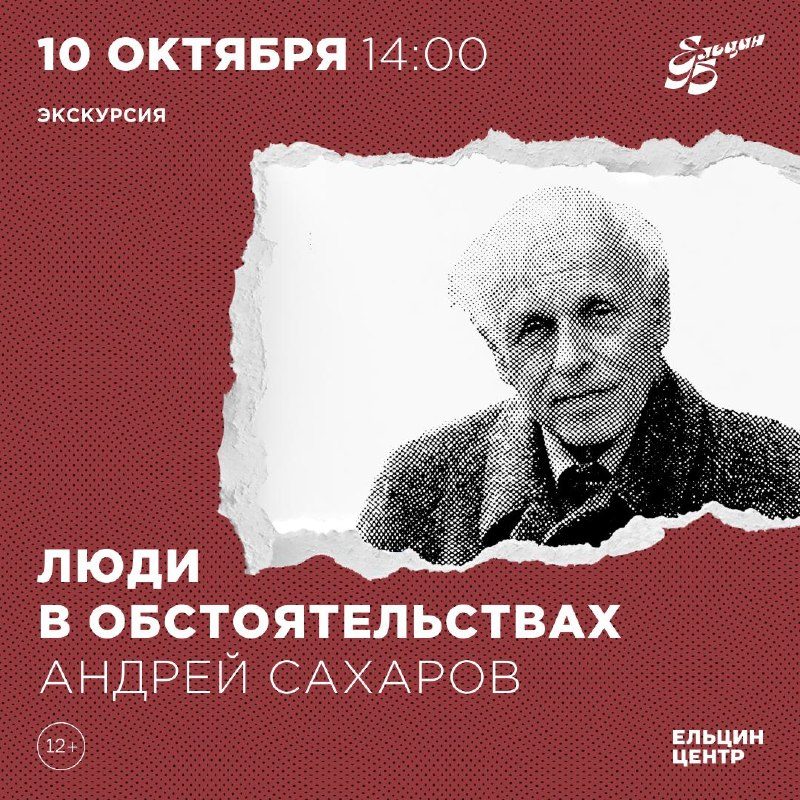 Афиша: Экскурсия из цикла «Люди в обстоятельствах». Андрей Сахаров