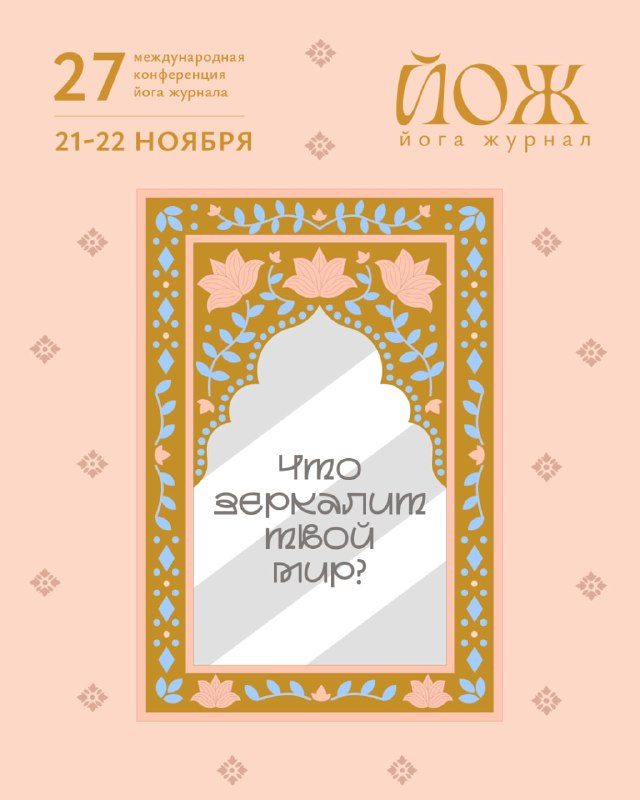 Афиша: 27-я Международная Конференция Йога Журнала