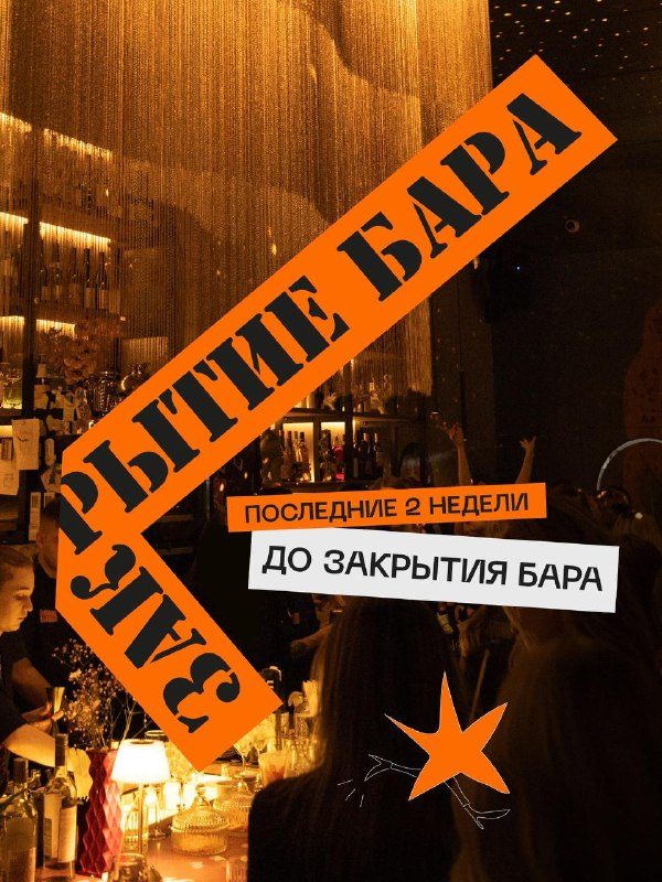 Афиша: Прощание с баром «Радость»
