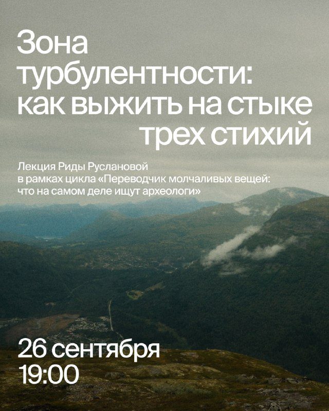 Афиша: Зона турбулентности: как выжить на стыке трех стихий
