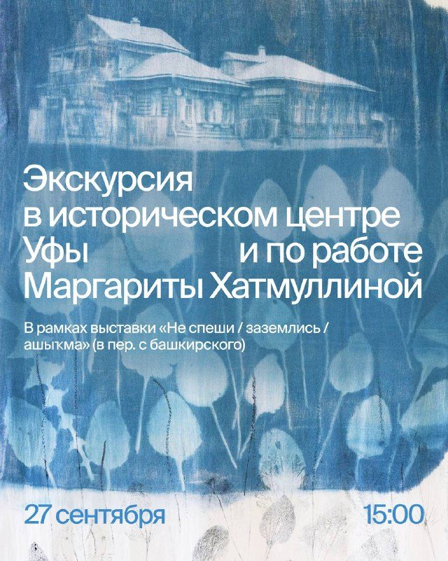 Афиша: Экскурсия в историческом центре Уфы и по работе Маргариты Хатмуллиной